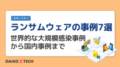 ランサムウェアの事例7選｜世界的な大規模感染事例から国内事例まで