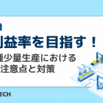 高利益率を目指す！多品種少量生産における3つの注意点と対策