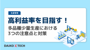 高利益率を目指す！多品種少量生産における3つの注意点と対策