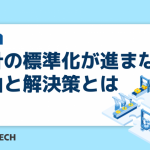 設計の標準化が進まない理由と解決策とは