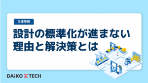 設計の標準化が進まない理由と解決策とは