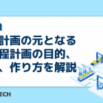 生産計画の元となる大日程計画の目的、役割、作り方を解説