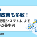 劇的改善も多数！生産管理システムによる3つの改善事例