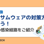 ランサムウェアの対策方法を知ろう!6つの感染経路をご紹介