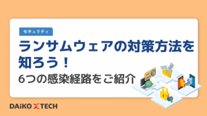ランサムウェアの対策方法を知ろう！6つの感染経路をご紹介