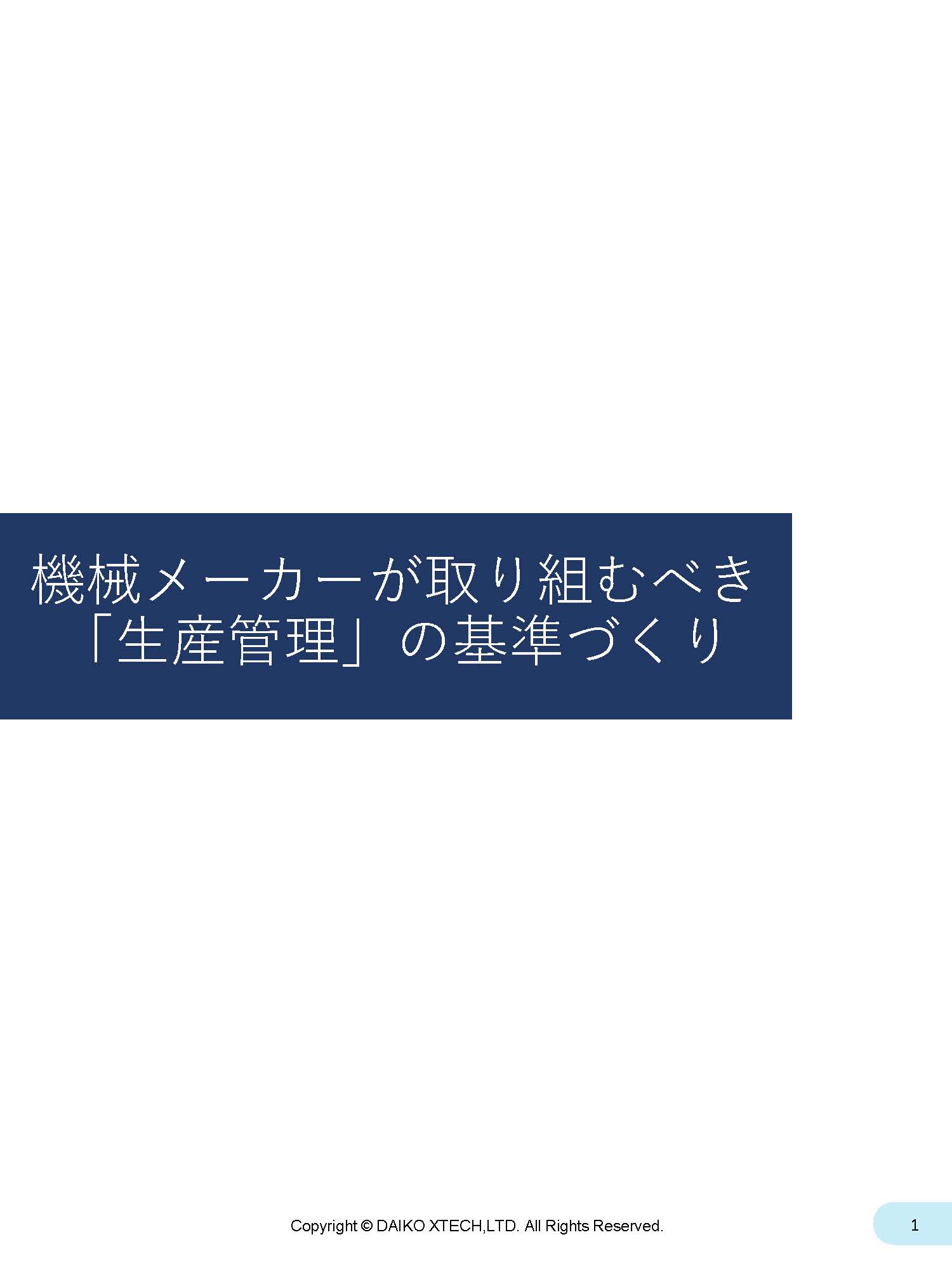 機械メーカーが取り組むべき 「生産管理」の基準づくり