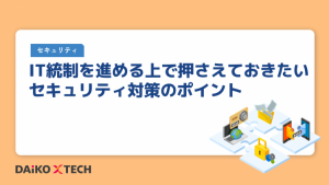 IT統制を進める上で押さえておきたいセキュリティ対策のポイント