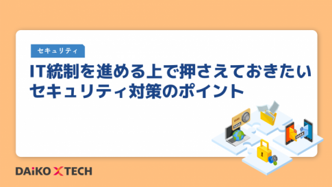 IT統制を進める上で押さえておきたいセキュリティ対策のポイント