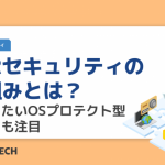 EDRセキュリティの仕組みとは？併用したいOSプロテクト型対策にも注目