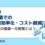 製造業での”業務効率化・コスト削減”の要、 全社での情報一元管理とは？