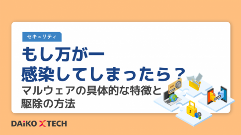 もし万が一感染してしまったら?マルウェアの具体的な特徴と駆除の方法