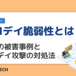 ゼロデイ脆弱性とは？近年の被害事例とゼロデイ攻撃の対処法