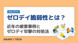 ゼロデイ脆弱性とは？近年の被害事例とゼロデイ攻撃の対処法