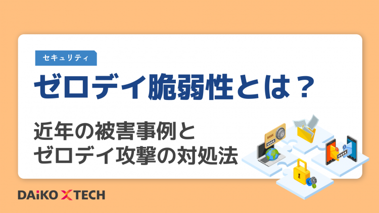 ゼロデイ脆弱性とは？近年の被害事例とゼロデイ攻撃の対処法