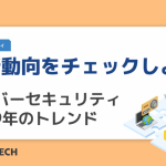 最新動向をチェックしよう！サイバーセキュリティ2019年のトレンド