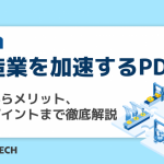 製造業を加速するPDM！基本からメリット、導入ポイントまで徹底解説