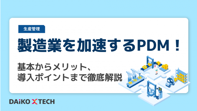 製造業を加速するPDM！基本からメリット、導入ポイントまで徹底解説