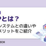 ERPとは？基幹システムとの違いや導入メリットをご紹介