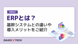 ERPとは？基幹システムとの違いや導入メリットをご紹介