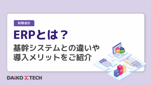 ERPとは？基幹システムとの違いや導入メリットをご紹介
