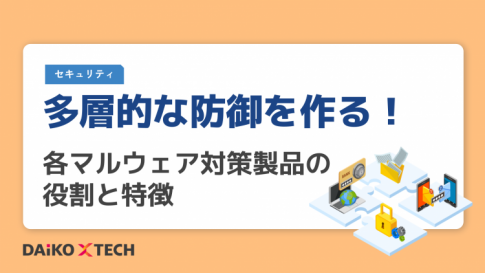 多層的な防御を作る！各マルウェア対策製品の役割と特徴