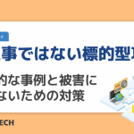 他人事ではない標的型攻撃!具体的な事例と被害に遭わないための対策