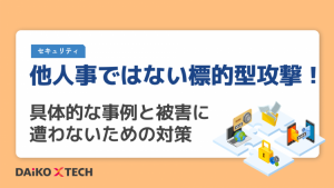 他人事ではない標的型攻撃！具体的な事例と被害に遭わないための対策