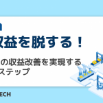 低収益を脱する!製造業の収益改善を実現する4つのステップ