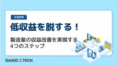 低収益を脱する！製造業の収益改善を実現する4つのステップ