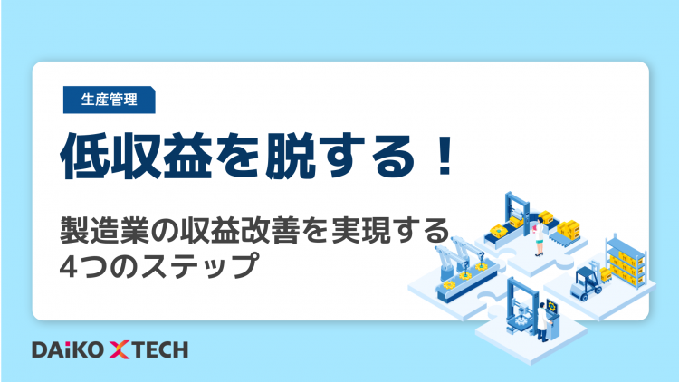 低収益を脱する！製造業の収益改善を実現する4つのステップ