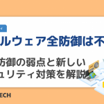 【マルウェア全防御は不可能】多層防御の弱点と新しいセキュリティ対策を解説