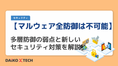 【マルウェア全防御は不可能】多層防御の弱点と新しいセキュリティ対策を解説