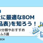自社に最適なBOM(部品表)を知ろう！ BOMの分類やおすすめシステム3選