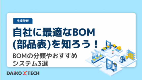 自社に最適なBOM(部品表)を知ろう！ BOMの分類やおすすめシステム3選