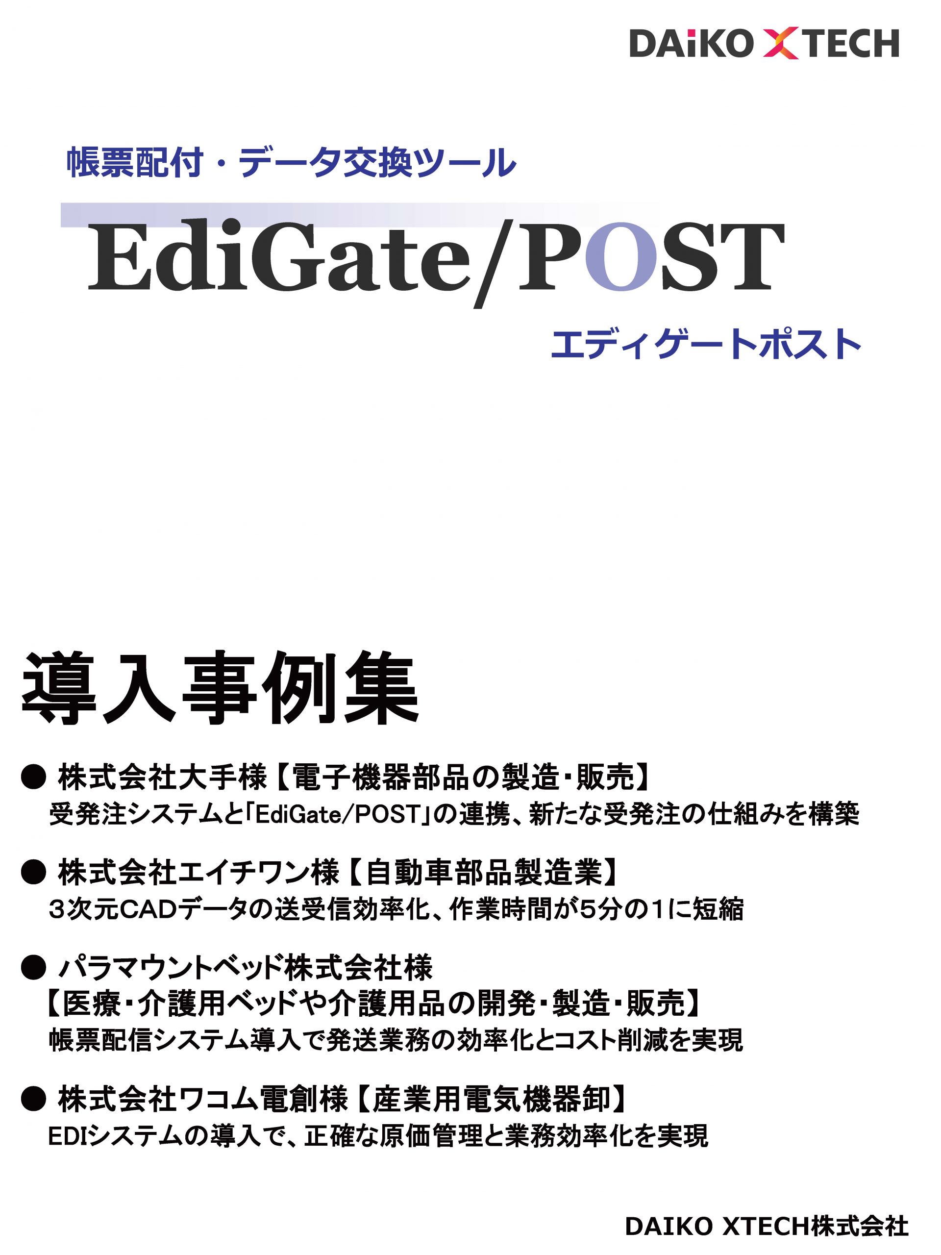 EdiGate/POST 導入事例集