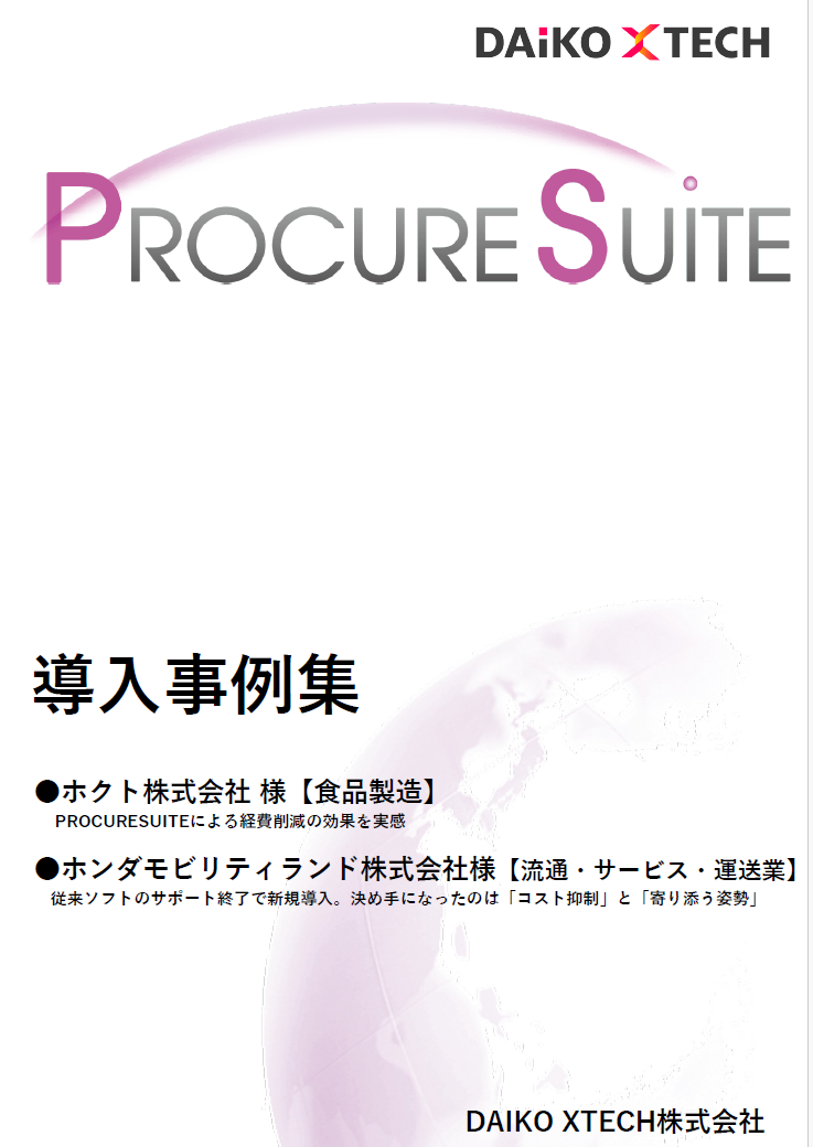PROCURESUITE 導入事例集