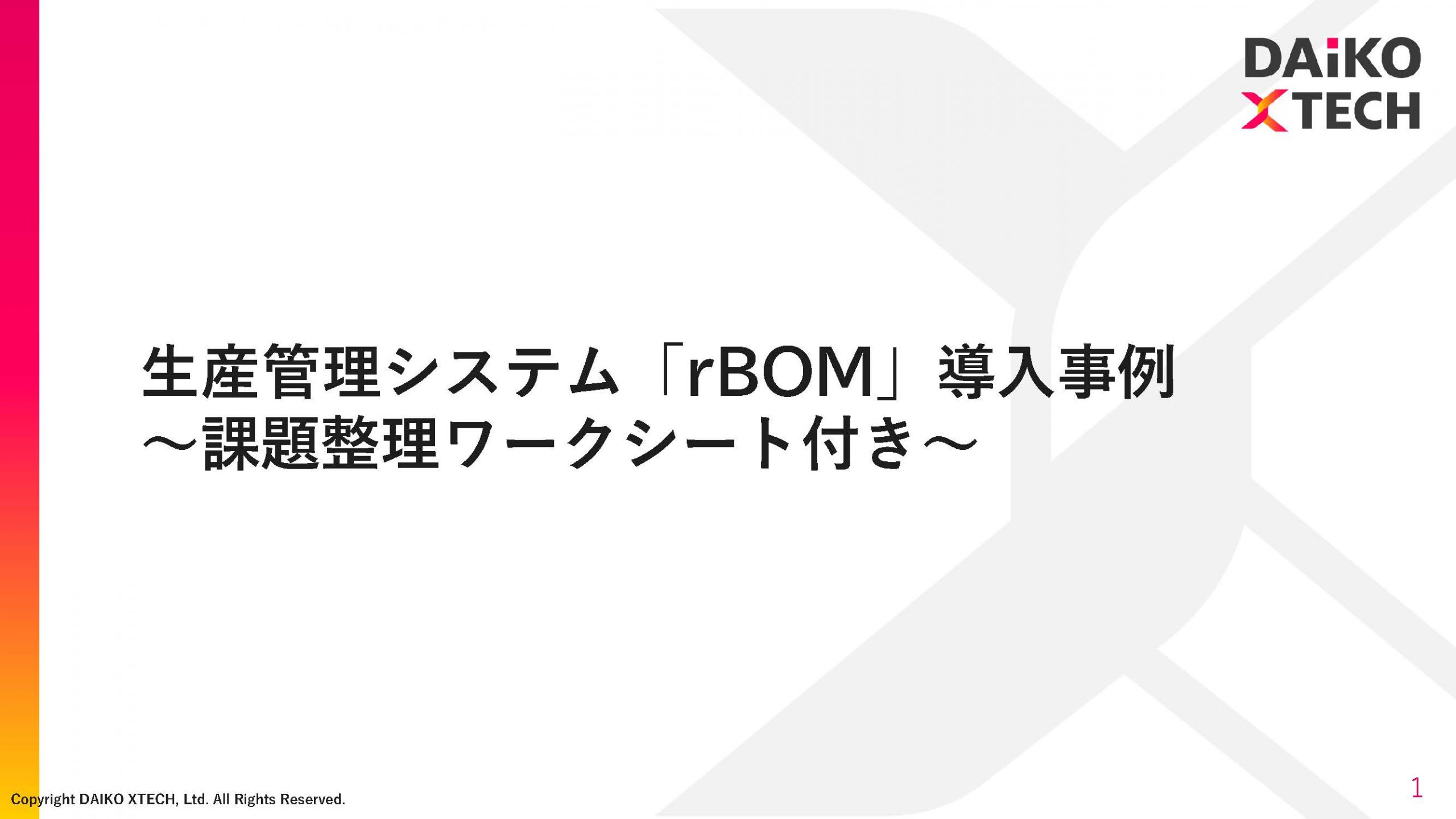 生産管理システム「rBOM」導入事例集