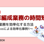 予算編成業務の時間短縮！Excel業務を効率化する方法 ～xoBlosによる効率化事例１～