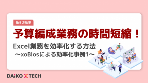 予算編成業務の時間短縮!Excel業務を効率化する方法 ~xoBlosによる効率化事例1~