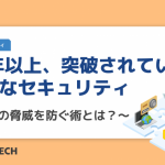 20年以上、突破されていない強固なセキュリティ ~未知の脅威を防ぐ術とは?~