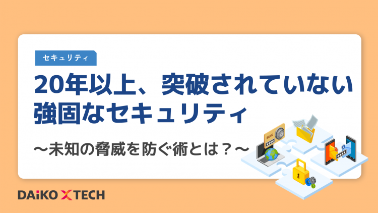 20年以上、突破されていない強固なセキュリティ ～未知の脅威を防ぐ術とは？～