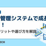 受注管理システムで成長を加速！導入メリットや選び方を解説