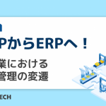 MRPからERPへ！製造業における情報管理の変遷
