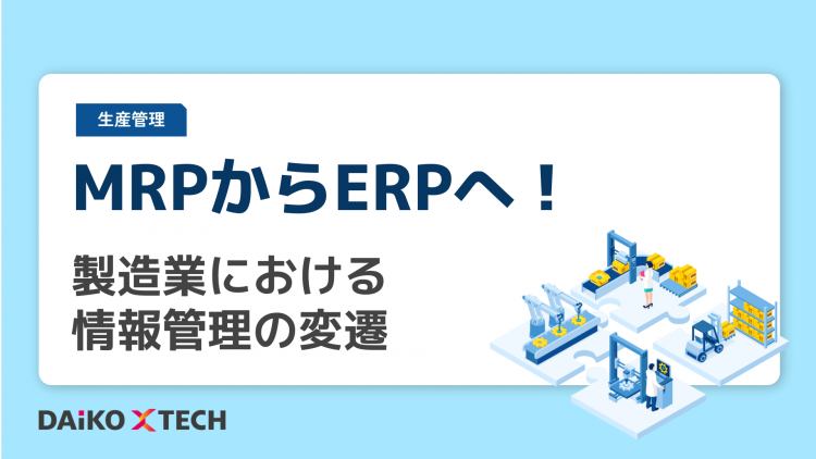 MRPからERPへ！製造業における情報管理の変遷