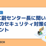 NISC副センター長に聞いた、企業のセキュリティ対策のポイント