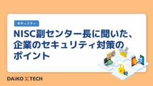 NISC副センター長に聞いた、企業のセキュリティ対策のポイント