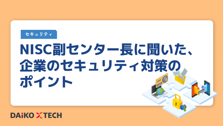 NISC副センター長に聞いた、企業のセキュリティ対策のポイント