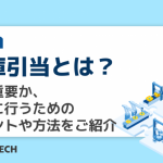 在庫引当とは？なぜ重要か、正確に行うためのポイントや方法をご紹介