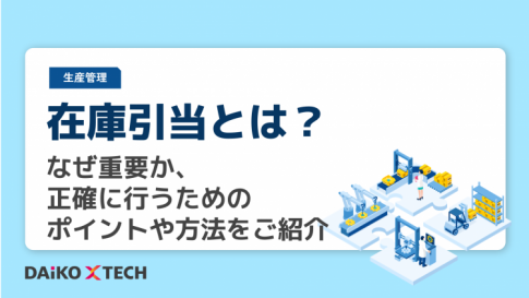 在庫引当とは？なぜ重要か、正確に行うためのポイントや方法をご紹介