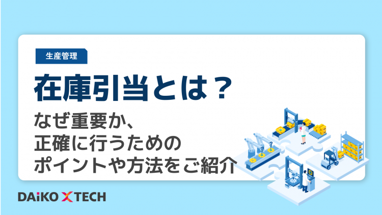 在庫引当とは？なぜ重要か、正確に行うためのポイントや方法をご紹介